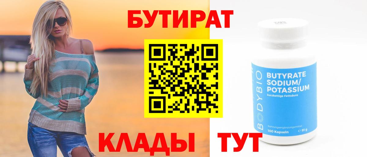 Бутират вода Кызыл